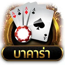 การเล่นบาคาร่า